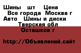 Шины 4 шт  › Цена ­ 4 500 - Все города, Москва г. Авто » Шины и диски   . Тверская обл.,Осташков г.